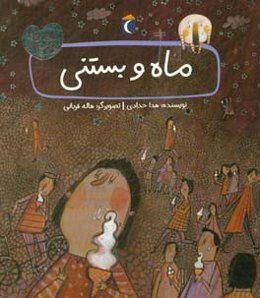 ماه و بستنی