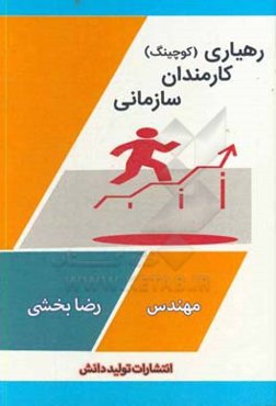 رهیاری کارمندان سازمانی