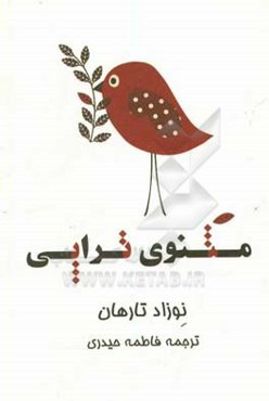 مثنوی‌تراپی