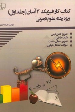 کتاب کار فیزیک 3 آسان (رشته‌ی علوم تجربی‌)