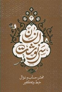 سرنوشت انسان: محشر، حساب و سوال به انضمام حبط و تکفیر