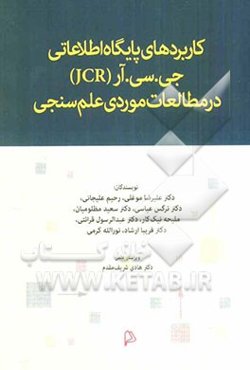 کاربردهای پایگاه اطلاعاتی جی.سی.آر (JCR) در مطالعات موردی علم‌سنجی