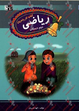 ریاضی دوم دبستان: کتاب کار و تمرین