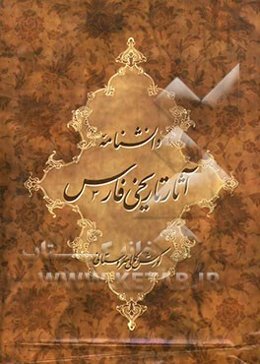 دانشنامه آثار تاریخی فارس