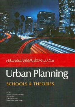 مکاتب و نظریه‌های شهرسازی