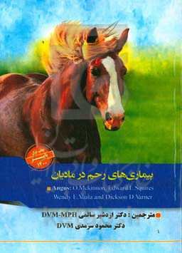 بیماری‌های رحم در مادیان