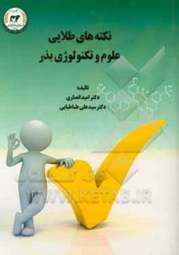 نکته‌های طلایی علوم و تکنولوژی بذر