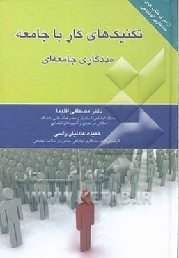 تکنیک‌های کار با جامعه مددکاری جامع‌ای