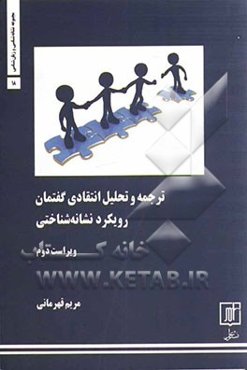 ترجمه و تحلیل انتقادی گفتمان: رویکرد نشانه‌شناسی