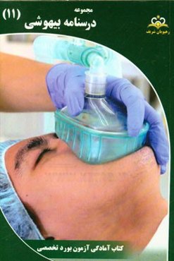 مجموعه درسنامه بیهوشی: مرجع 95