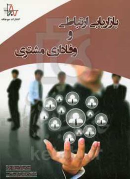 بازاریابی ارتباطی و وفاداری مشتری