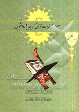 آموزش قرائت قرآن کریم ویژه دانشجویان