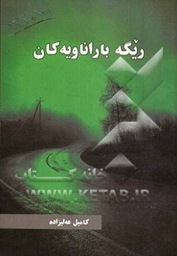 ریکه باراناویه‌کان