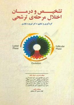 تشخیص و درمان اختلال مرحله‌ی ترشحی