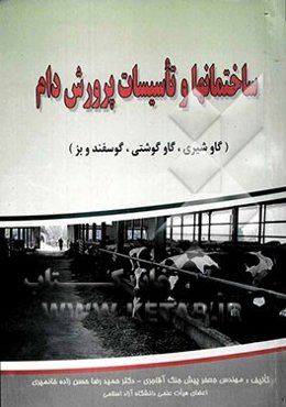 ساختمان‌ها و تاسیسات پرورش دام (گاو شیری، گاو گوشتی، گوسفند و بز)