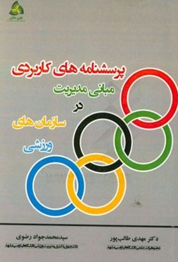 پرسشنامه‌های کاربردی مبانی مدیریت در سازمان‌های ورزشی (همراه با تعریف مفاهیم، ارائه روش آماری، پیشنهاد جامعه آماری و منابع)