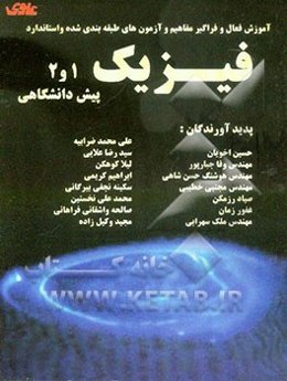 آموزش فعال و فراگیر مفاهیم بنیادی و آزمون‌های طبقه‌بندی شده استاندارد فیزیک پیش‌دانشگاهی 1 و 2