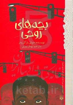 بچه‌های روحی