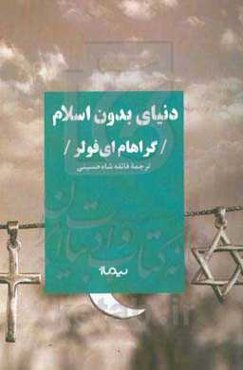 دنیای بدون اسلام