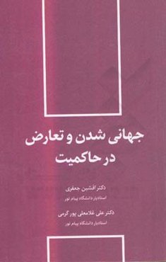 جهانی‌شدن و تعارض در حاکمیت