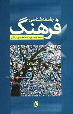 جامعه‌شناسی فرهنگ