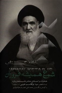 شمع همیشه فروزان: آیت‌الله العظمی سیدابوالقاسم خویی (ره)