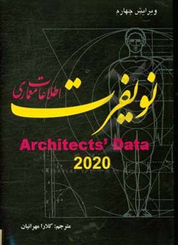 اطلاعات معماری نویفرت