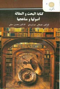 کتابه البحث و المقاله اصولها و مناهجها (خاص بقسم اللغه العربیه و آدابها لمرحله الماجستیر)