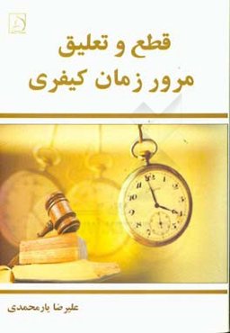 قطع و تعلیق مرور زمان کیفری