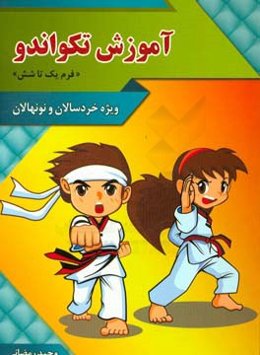 آموزش فرم‌های تکواندو: ویژه خردسالان و نونهالان