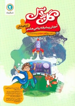 آموزش پیشرفته ریاضی هشتم تیزهوشان