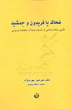 ضحاک یا فریدون و جمشید (تاویلی نشانه‌شناختی از داستان ضحاک شاهنامه فردوسی)