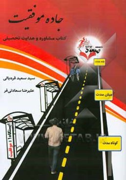 جاده موفقیت: کتاب مشاوره و هدایت تحصیلی