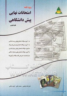 ویژه‌نامه امتحانات نهایی پیش دانشگاهی (علوم تجربی): 10 دوره سوالات امتحان نهایی زیست‌شناسی، 10 دوره سوالات امتحان نهایی فیزیک...