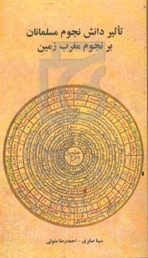 تاثیر دانش نجوم مسلمانان بر نجوم مغرب زمین