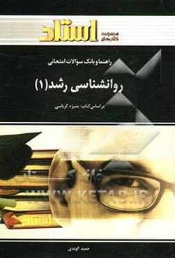 راهنما و بانک سوالات امتحانی روان‌شناسی رشد 1 (رشته‌ی روان‌شناسی) شامل: خلاصه‌ی درس و نکات مهم کتاب، ...