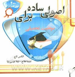 اصولی ساده برای موفقیت تحصیلی: 200 اصل کاربردی برای موفقیت تحصیلی