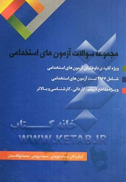 مجموعه‌ی سوالات آزمون‌های استخدامی (2166 سوال دروس عمومی و تخصصی) قابل استفاده برای کلیه‌ داوطلبان استخدام مقاطع: دیپلم، فوق دیپلم، لیسانس و بالاتر و.
