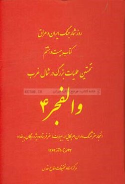 نخستین عملیات بزرگ در شمال غرب: والفجر 4: انفجار مقر تفنگ‌داران امریکایی در بیروت؛ سفر فرستاده ویژه ریگان به بغداد 23 مهر تا 30 آذر 1362