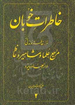 خاطرات خوبان: هزار خاطره خواندنی از مراجع، علما و مشاهیر وعاظ دارالعباده یزد