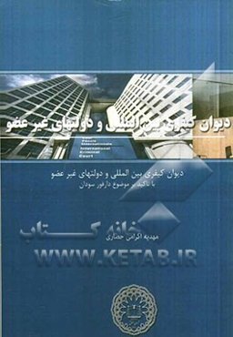 دیوان کیفری بین‌المللی و دولت‌های غیرعضو (با تاکید بر موضوع دارفور سودان)