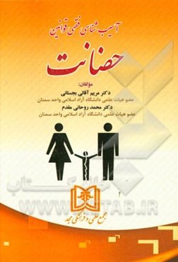 آسیب‌شناسی فقهی قوانین حضانت