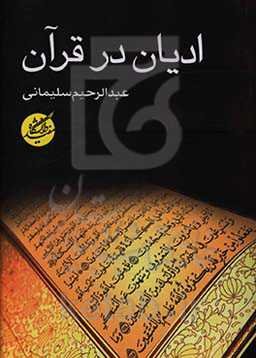 ادیان در قرآن