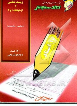 زیست‌شناسی و آزمایشگاه 1 و 2