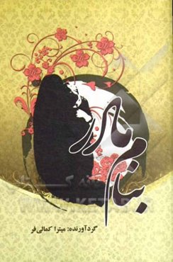 به نام مادر