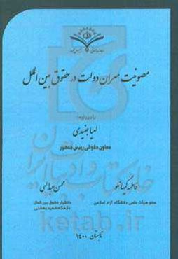 مصونیت سران دولت در حقوق بین‌الملل