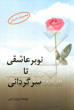 از نوبر عاشقی تا سرگردانی