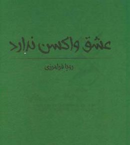 عشق واکسن ندارد