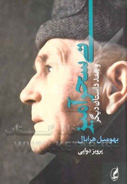 نی سحرآمیز و چند داستان دیگر