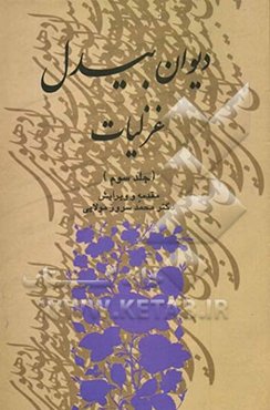 دیوان بیدل غزلیات "حرف م تا آخر ی"